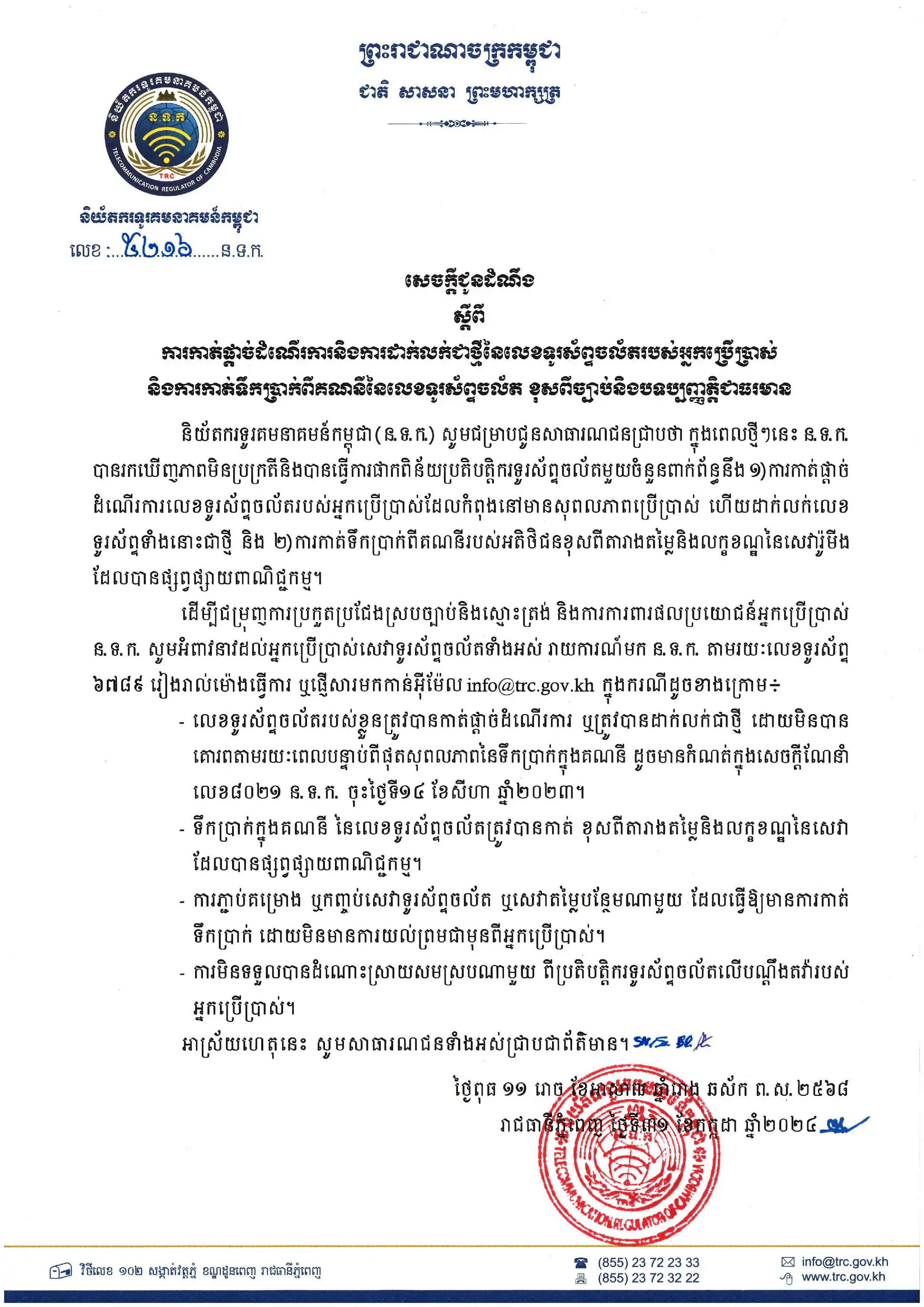Announcement on Deactivation and Resale of Consumers' Mobile Phone Numbers and Deductions from Mobile Phone Number Account Balances Contrary to Applicable Law and Regulation
